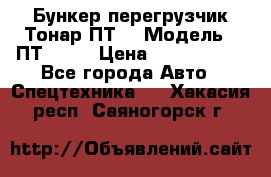 Бункер-перегрузчик Тонар ПТ4 › Модель ­ ПТ4-030 › Цена ­ 2 490 000 - Все города Авто » Спецтехника   . Хакасия респ.,Саяногорск г.